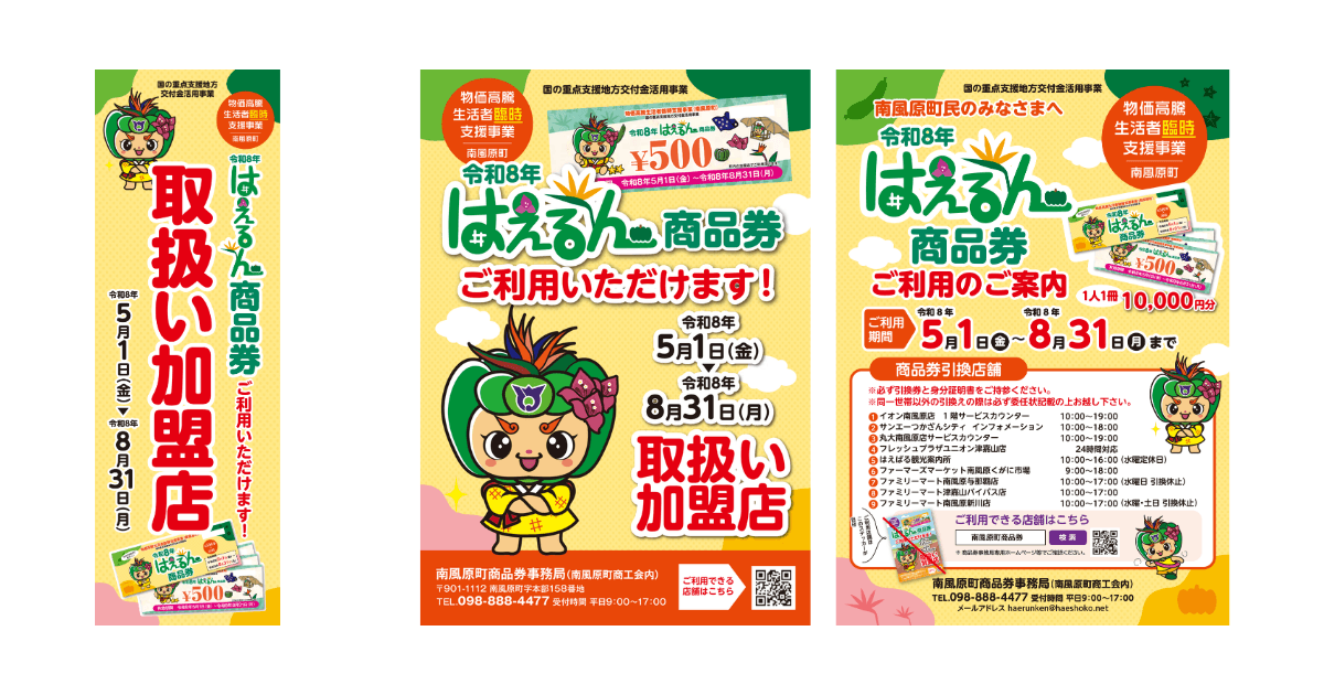 はえるん商品券が利用できる店舗に設置されているポスターやステッカーのイメージ
