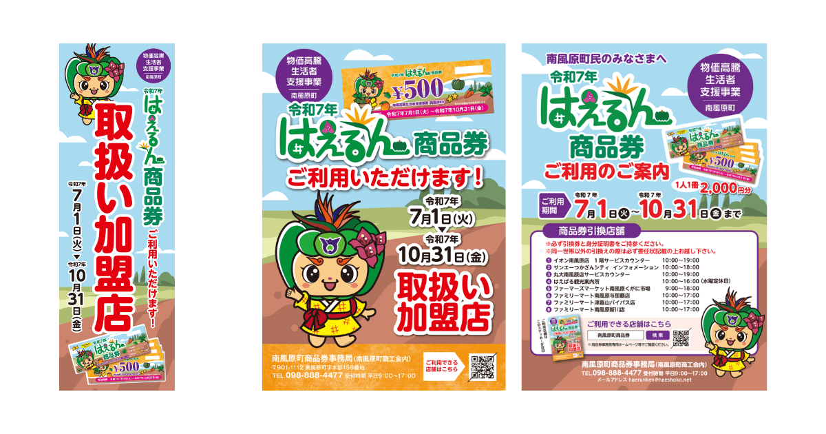 はえるん商品券が利用できる店舗に設置されているポスターやステッカーのイメージ