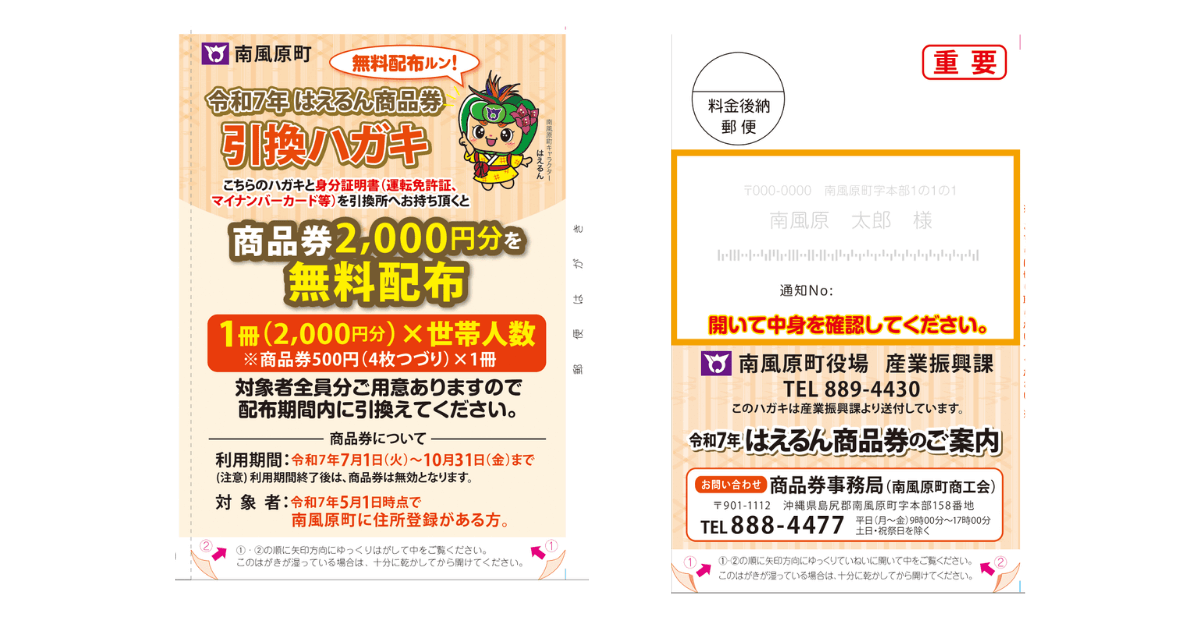 令和7年はえるん商品券の引換通知ハガキ