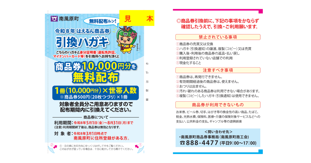 令和8年はえるん商品券の引換通知ハガキ